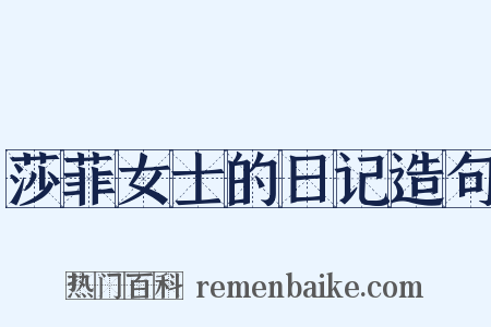 莎菲女士的日记造句是什么意思的图片